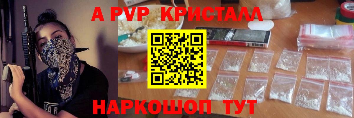 даркнет сайт  Alfa_PVP Crystall  Первоуральск  Вход с VPN  APVP СК КРИС 